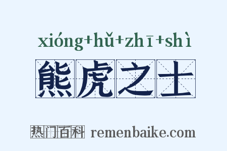 熊虎之士是什么意思的图片